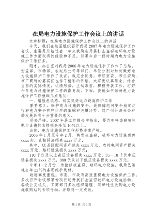 在局电力设施保护工作会议上的讲话