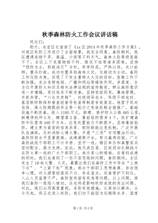 秋季森林防火工作会议讲话稿