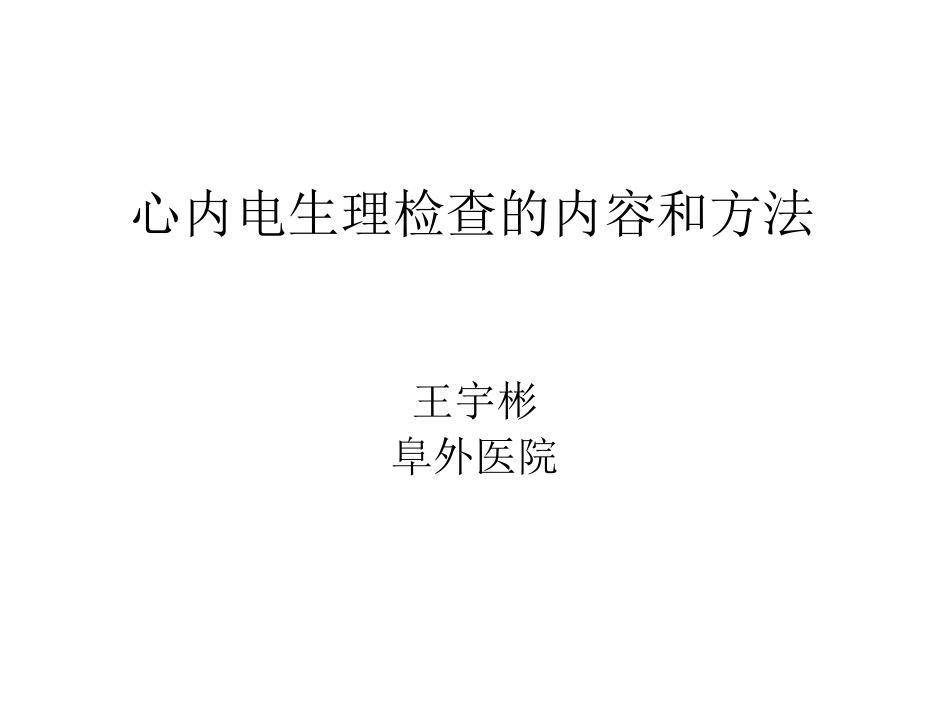 心脏电生理检查的内容和方法_第1页