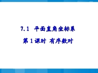 7.1平面直角坐标系(第1课时-有序数对)