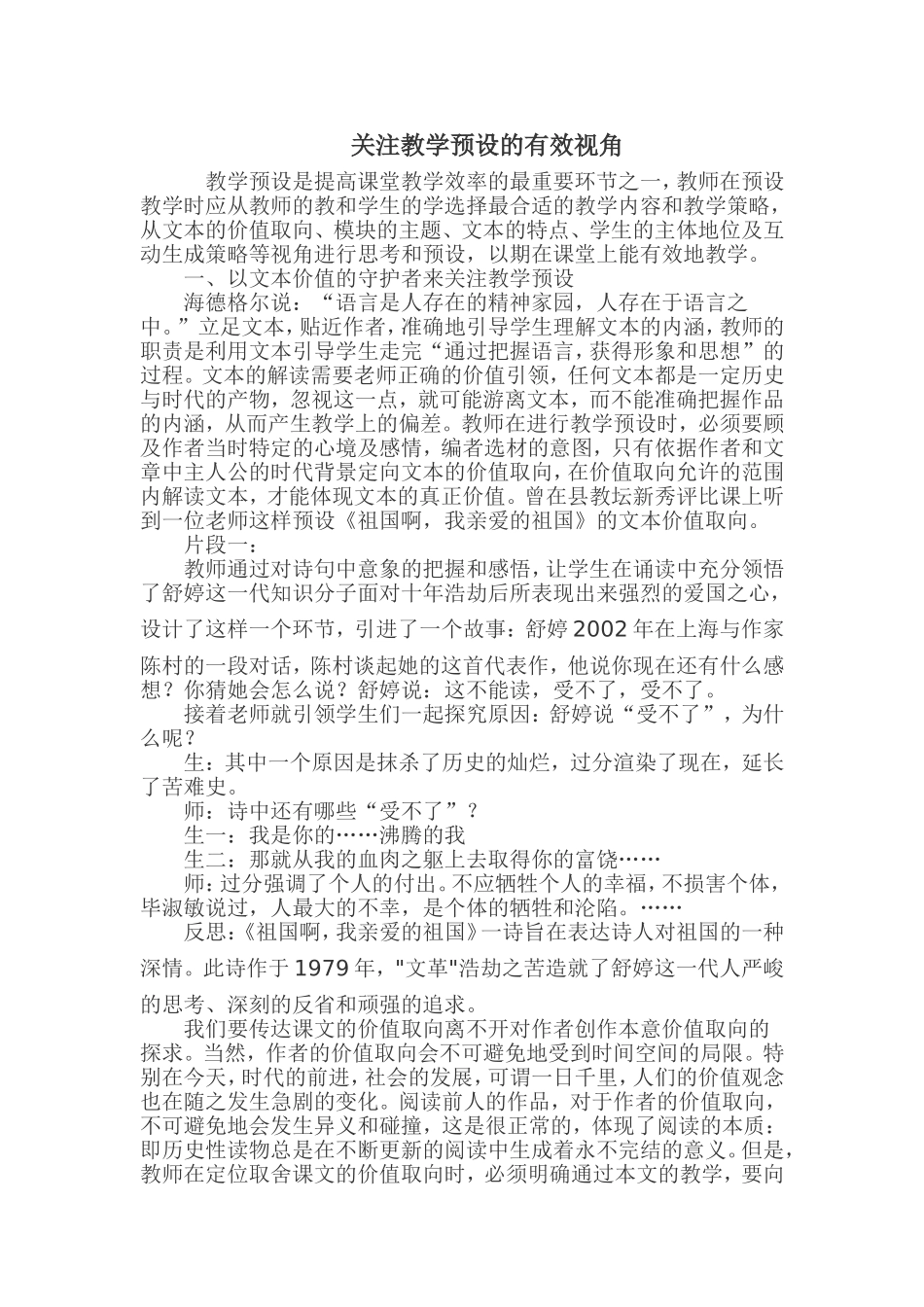 关注教学预设的有效视角_第1页