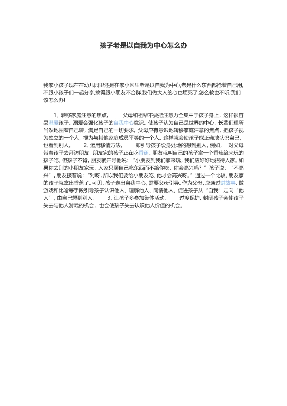 孩子老是以自我为中心怎么办_第1页