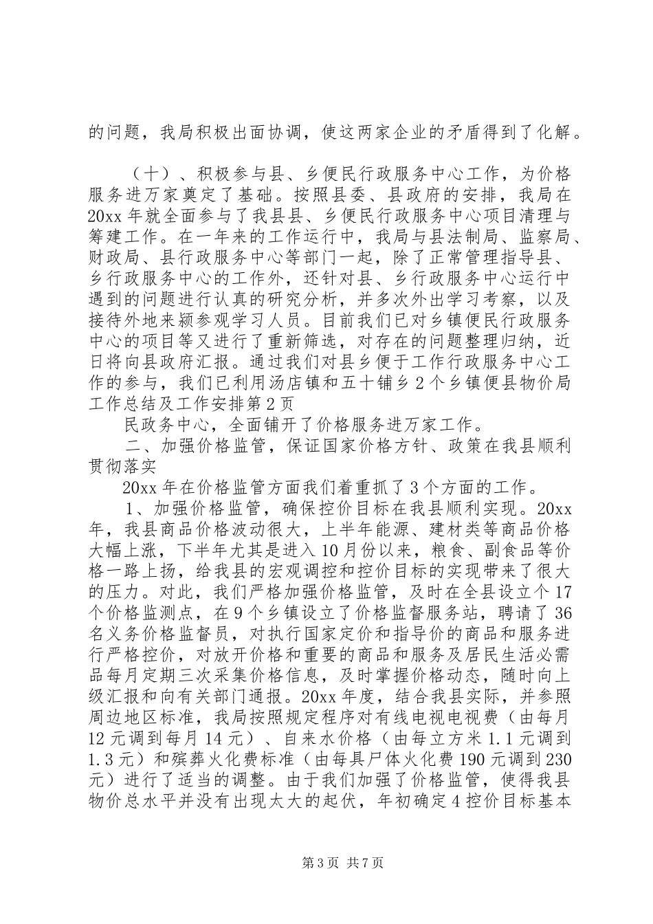 县物价局工作总结及工作安排_第3页