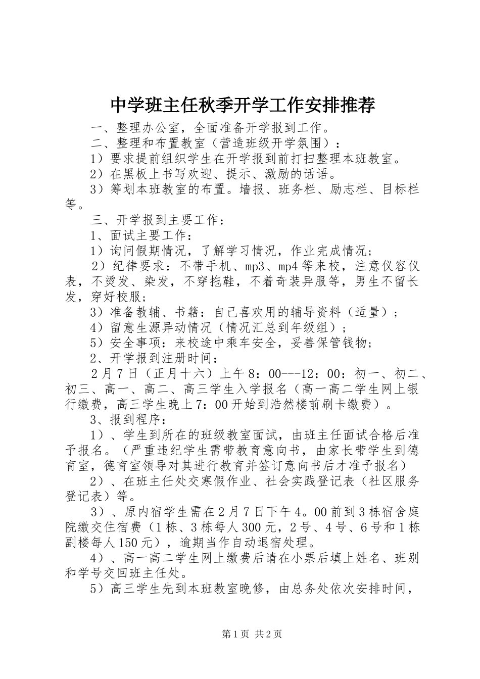 中学班主任秋季开学工作安排推荐_第1页