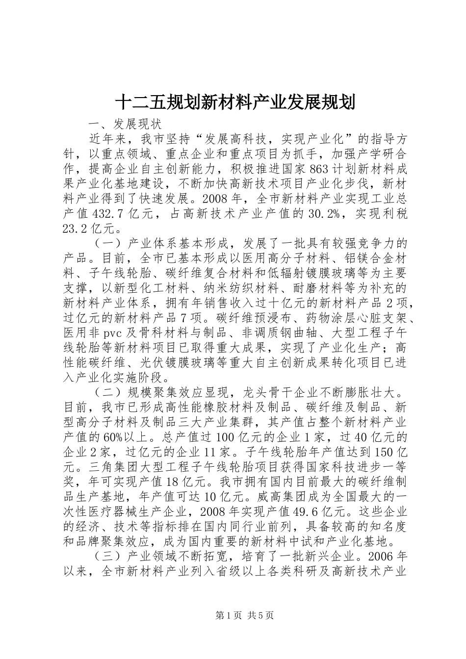 十二五规划新材料产业发展规划_第1页