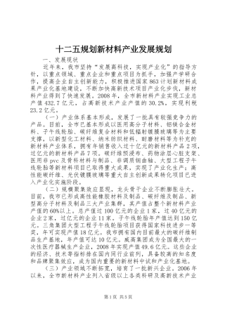 十二五规划新材料产业发展规划