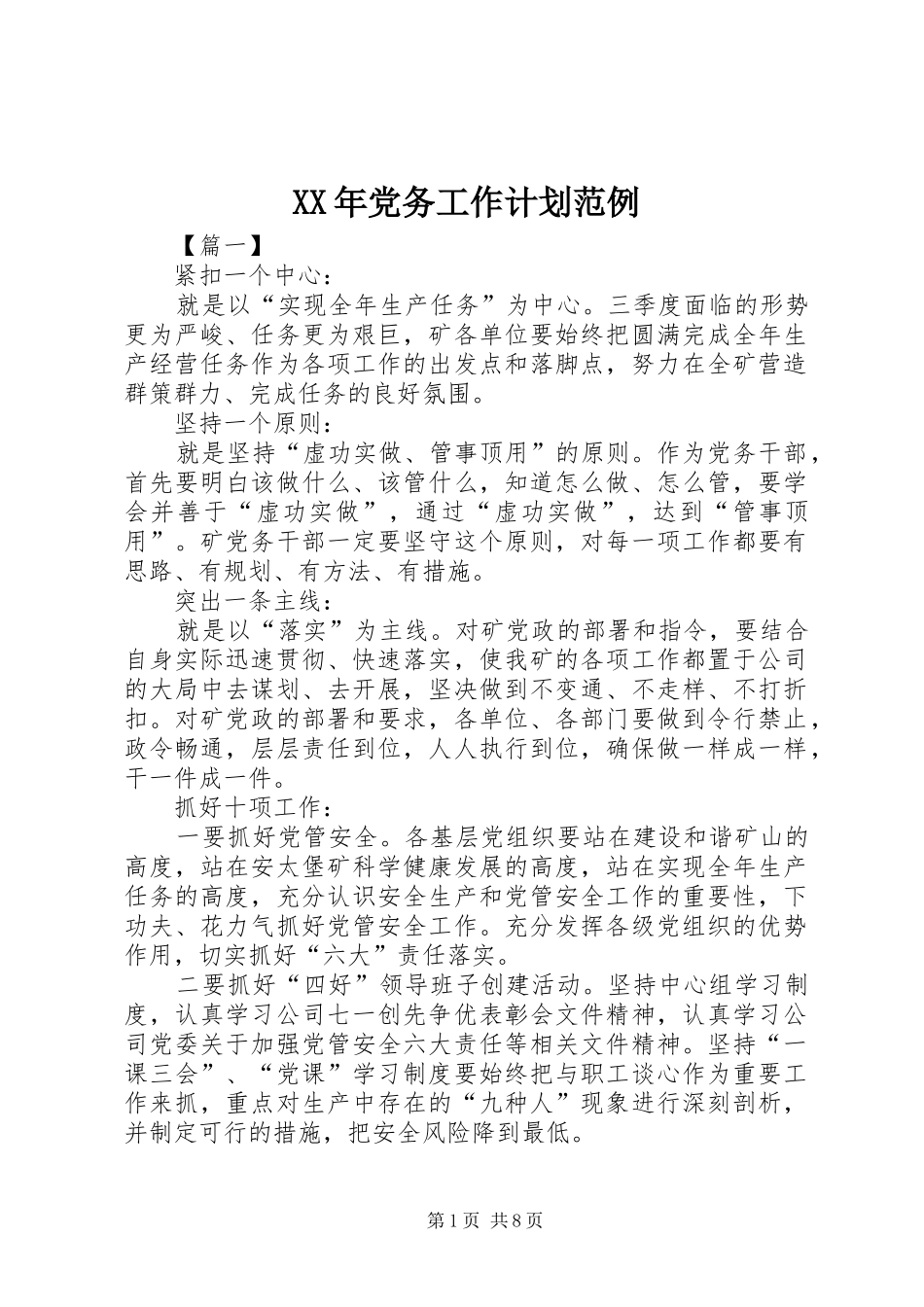 XX年党务工作计划范例_第1页