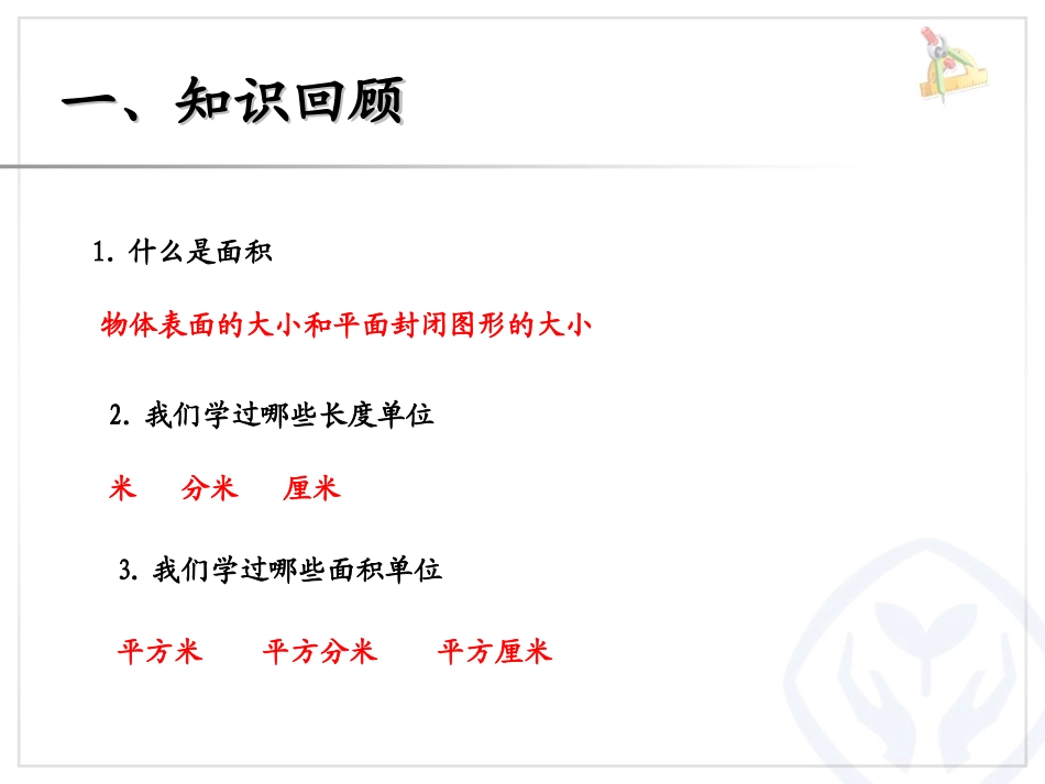 人教2011版小学数学三年级面积.2《长方形、正方形面积的计算(例4)》ppt课件_第2页