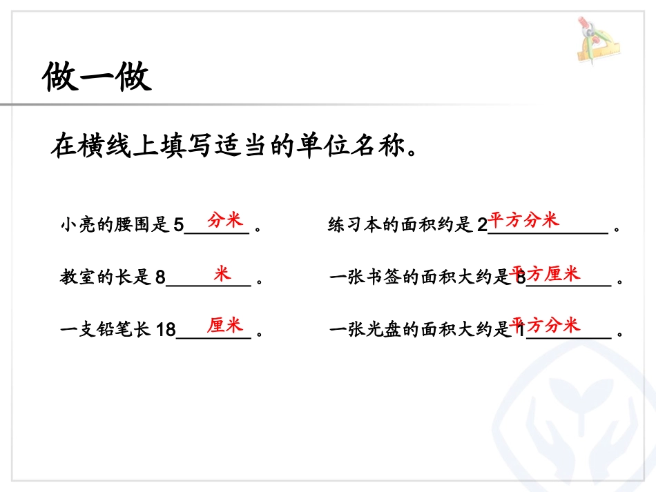 人教2011版小学数学三年级面积.2《长方形、正方形面积的计算(例4)》ppt课件_第3页