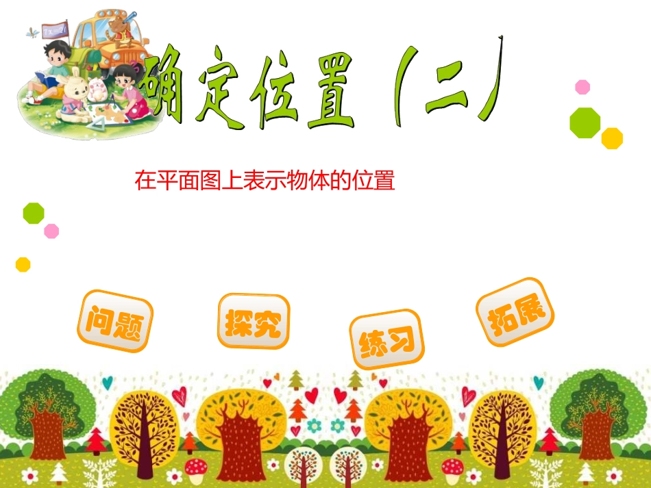 2、在平面图上表示物体的位置_第1页