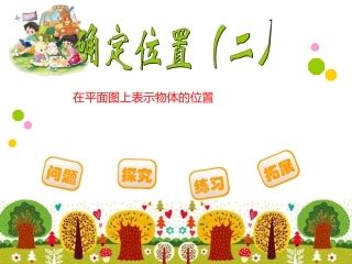 2、在平面图上表示物体的位置