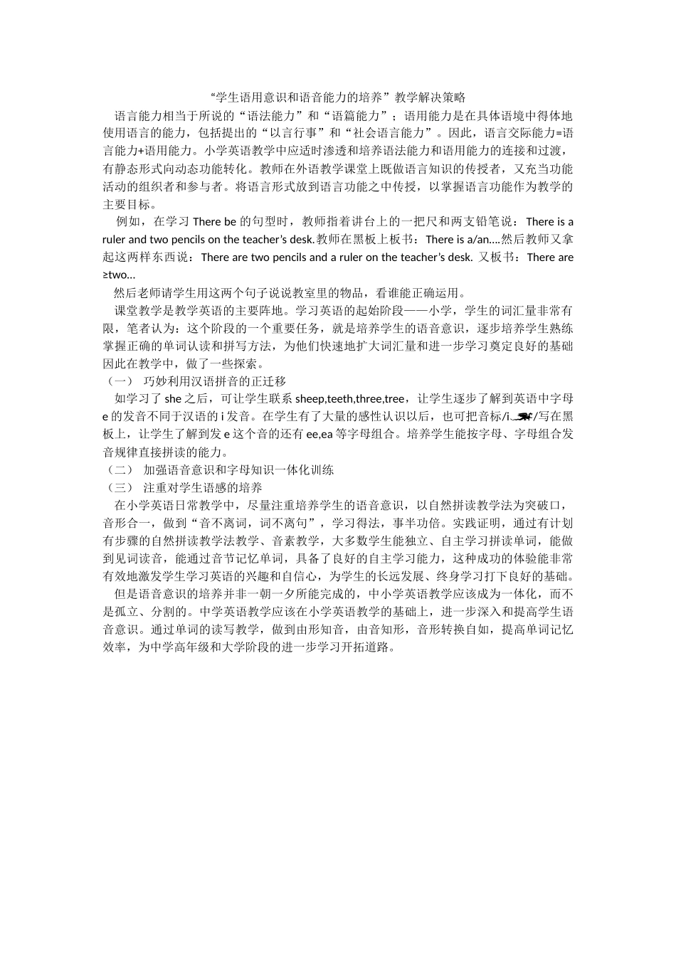 学生语用意识和语音能力的培养_第1页