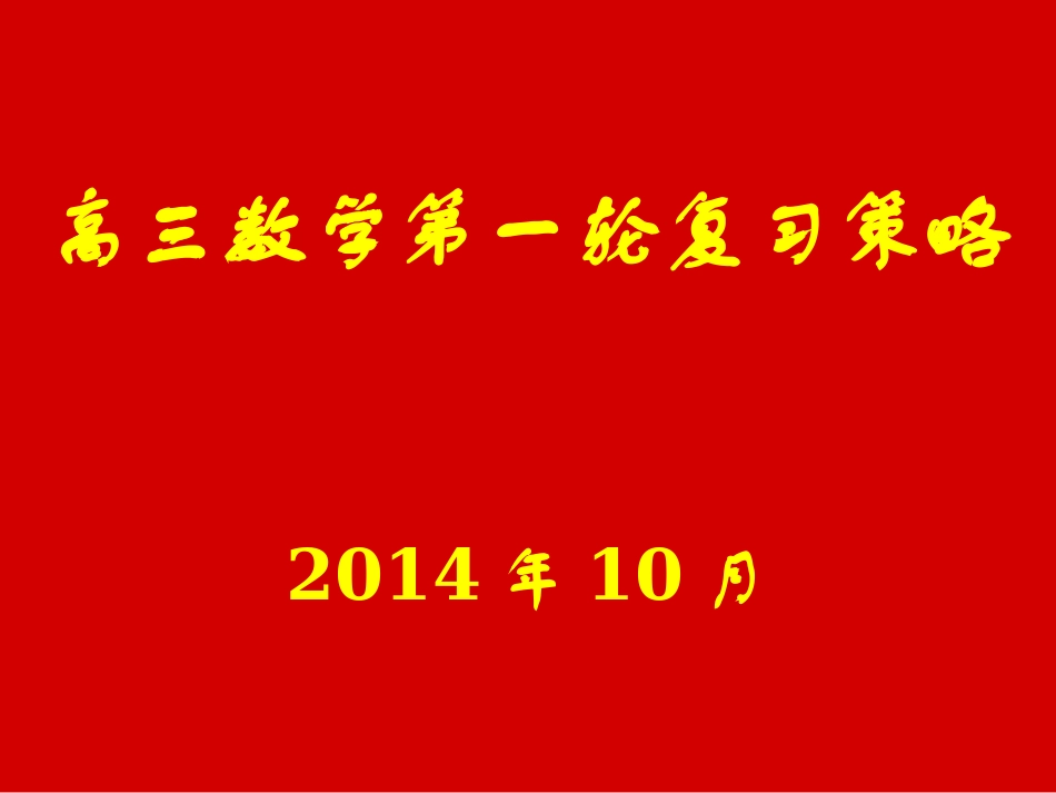 2015山东高三数学一轮复习策略(PPT)_第1页