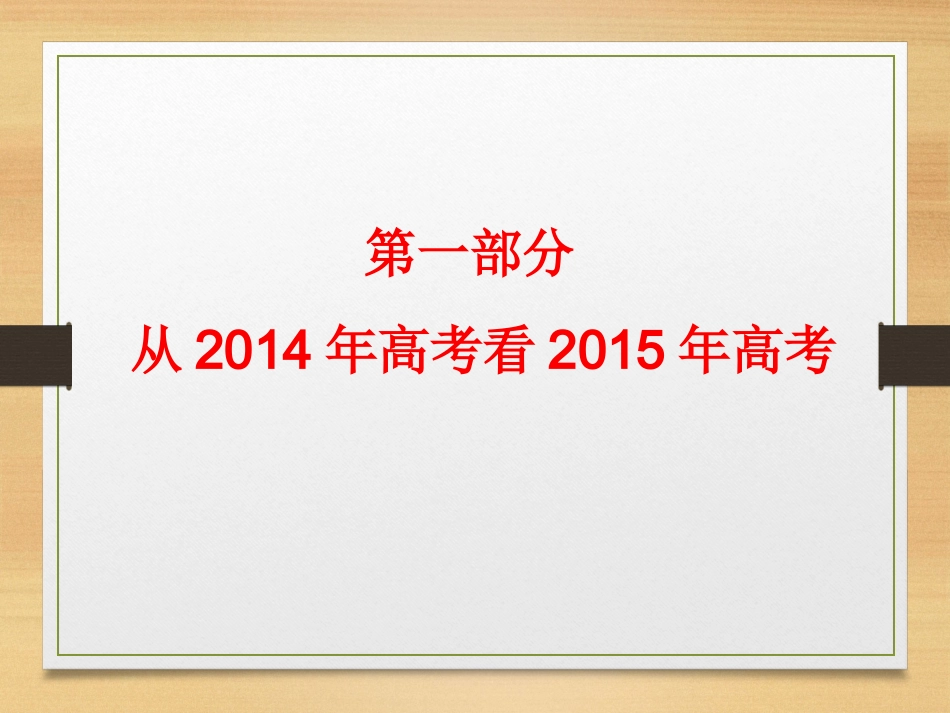 2015山东高三数学一轮复习策略(PPT)_第2页