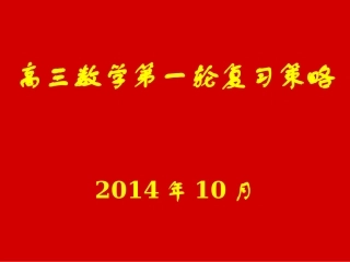 2015山东高三数学一轮复习策略(PPT)