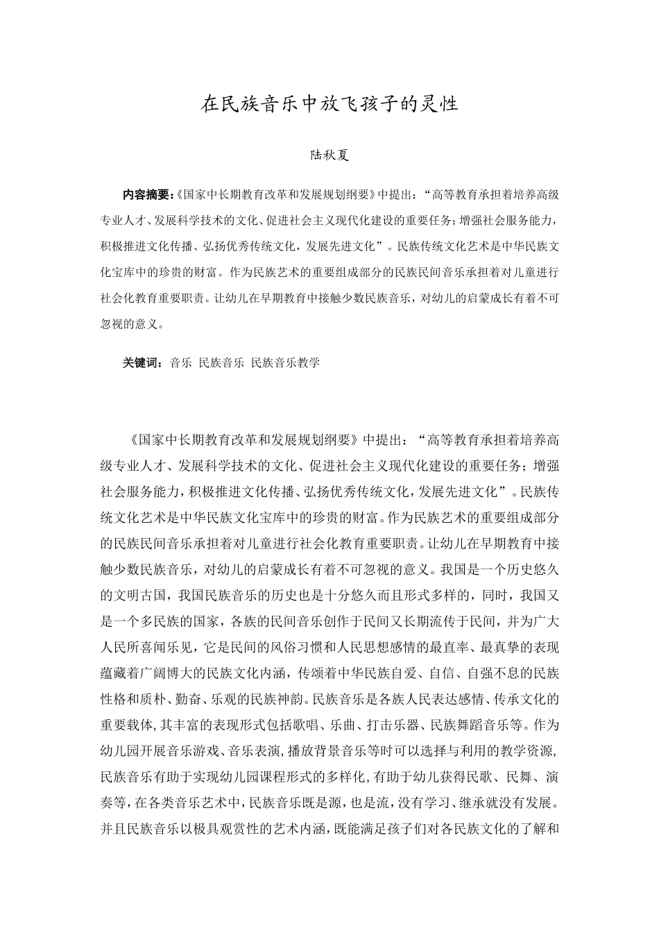 《在民族音乐中放飞孩子的灵性》_第1页