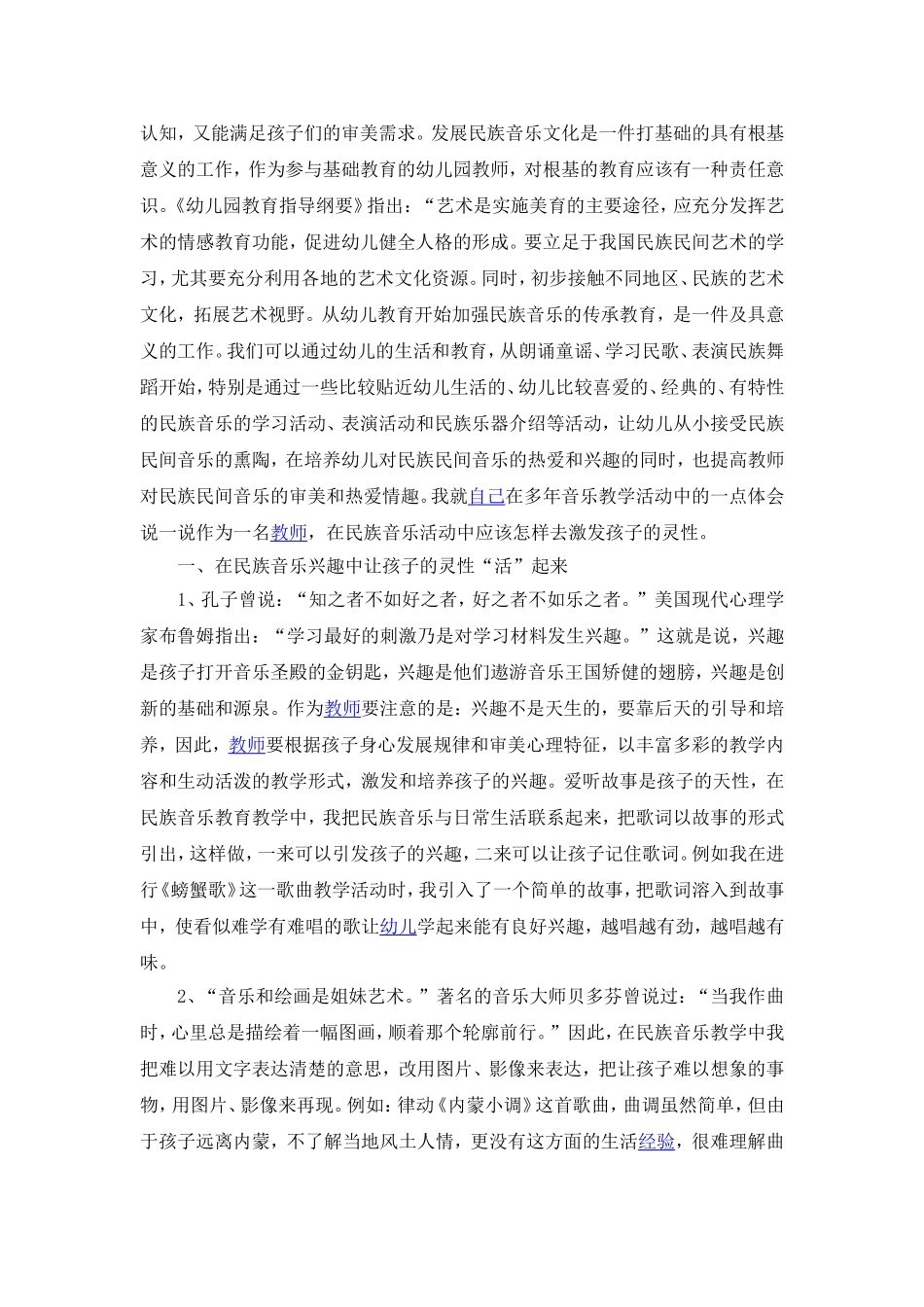 《在民族音乐中放飞孩子的灵性》_第2页