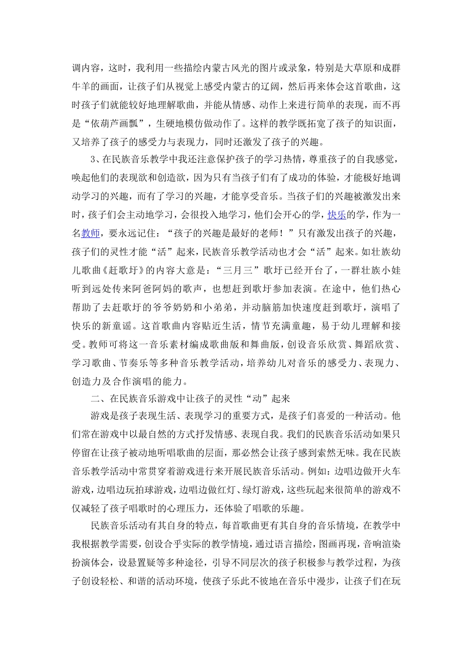 《在民族音乐中放飞孩子的灵性》_第3页
