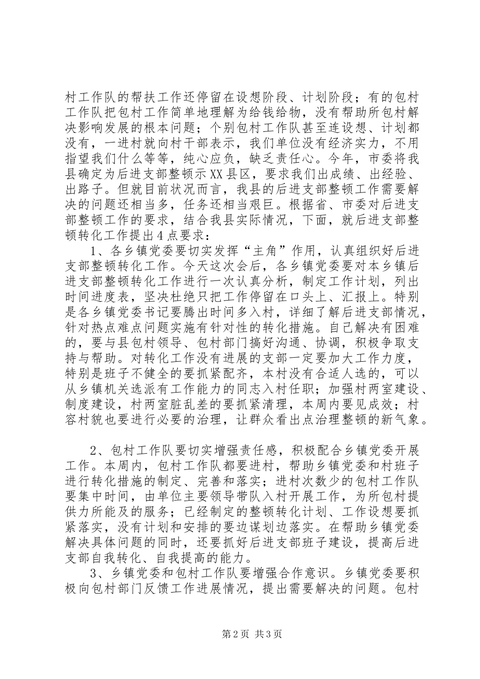 在全县后进支部整顿转化工作会议上的讲话讲话稿_第2页
