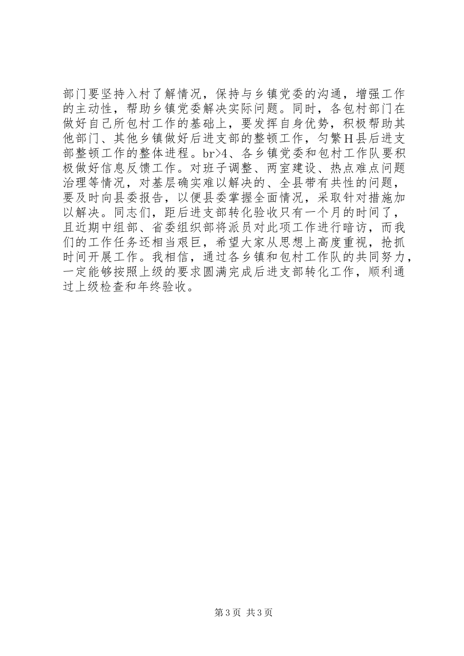 在全县后进支部整顿转化工作会议上的讲话讲话稿_第3页