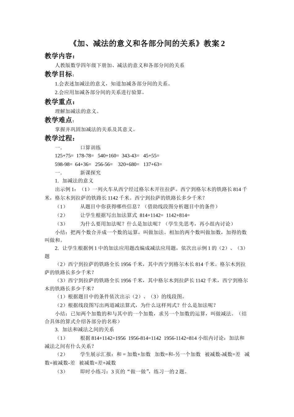 《加、减法的意义和各部分间的关系》教案2_第1页