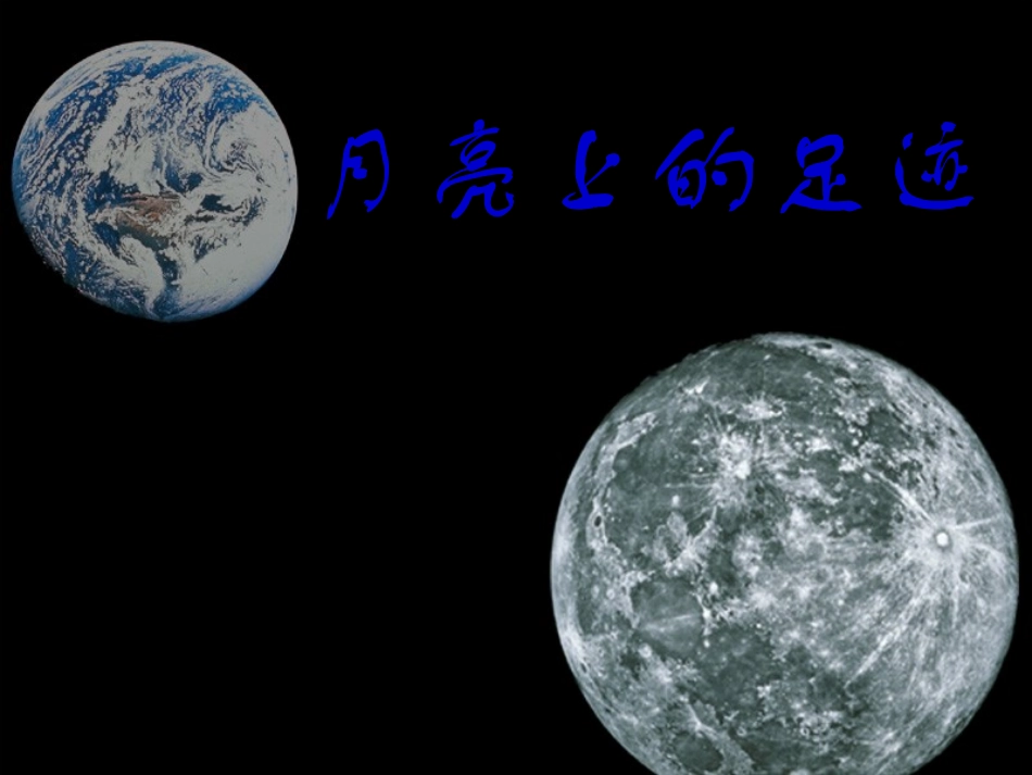 《月亮上的足迹》课件06_第1页
