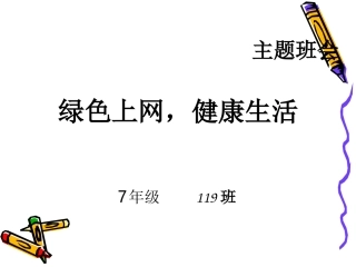 绿色上网-健康生活