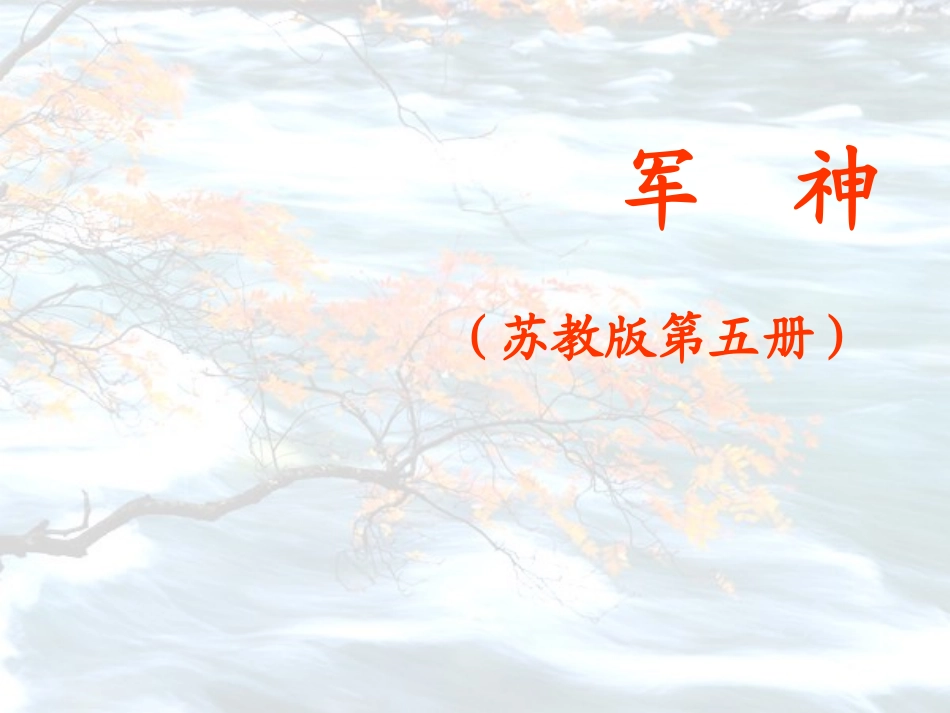 20-军神课件1_第1页
