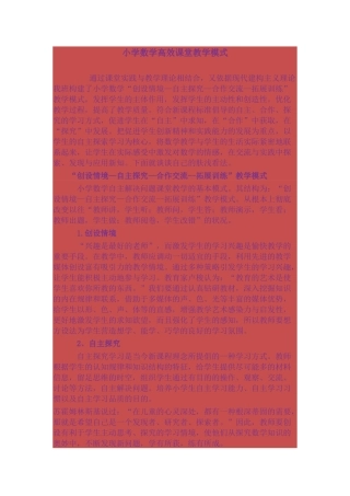 小学数学高效课堂教学模式