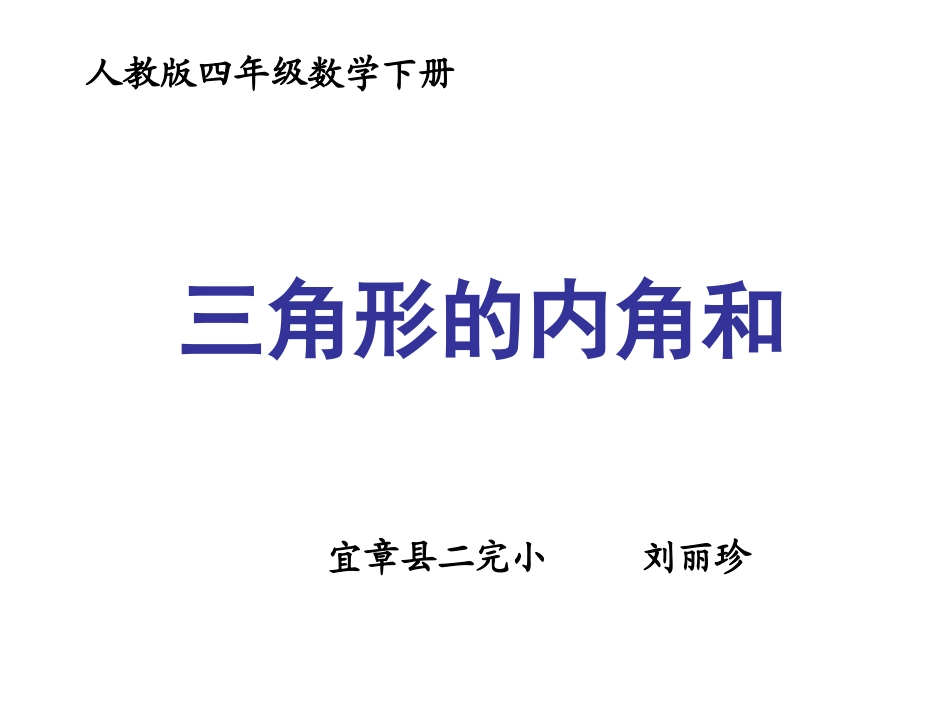 小学数学2011版本小学四年级三角形的内角和课件-(3)_第1页