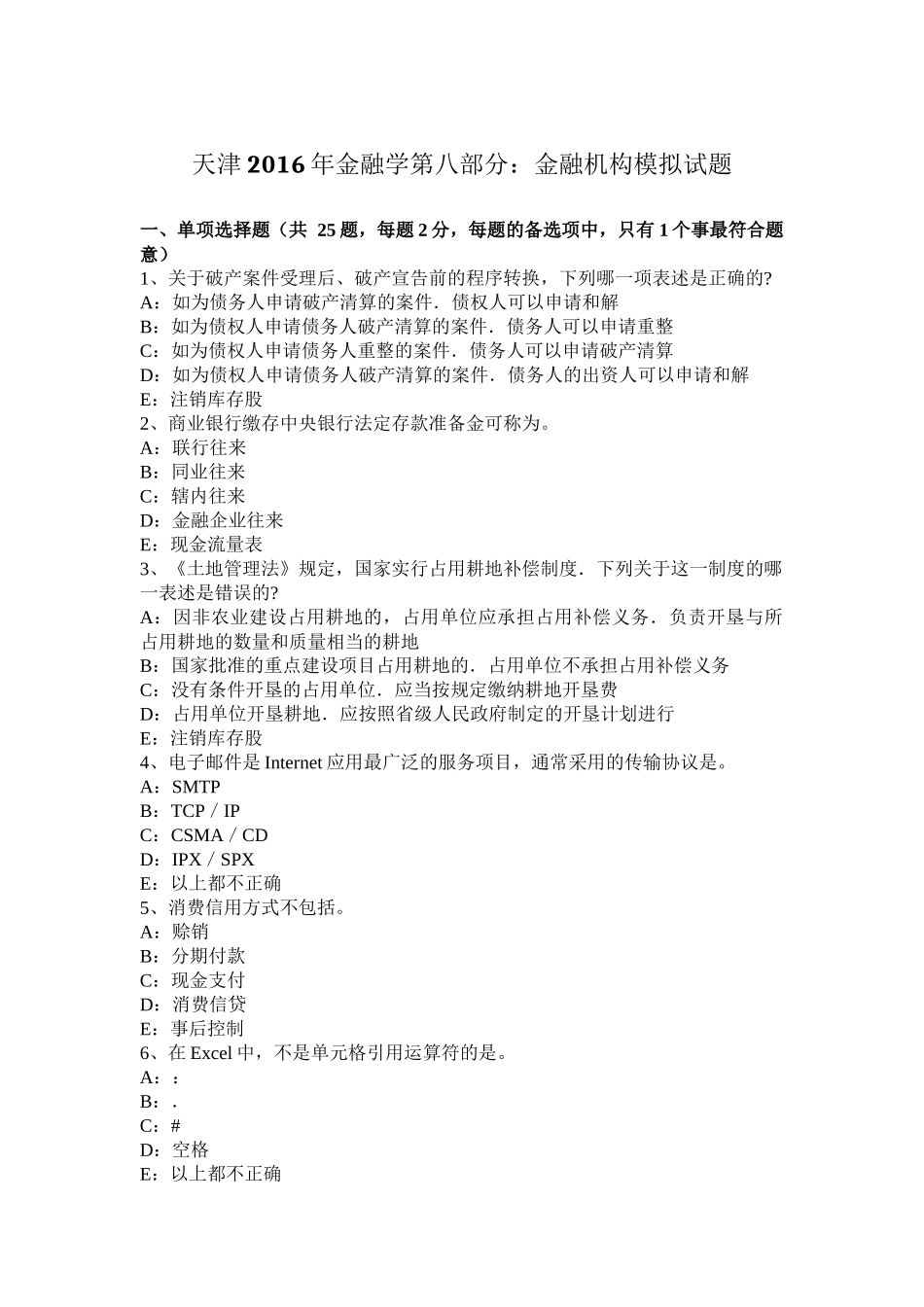 天津2016年金融学第八部分：金融机构模拟试题_第1页