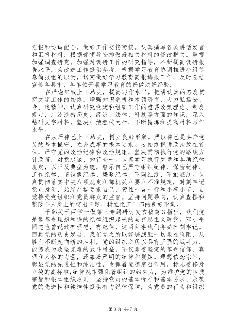 干部关于两学一做第三专题研讨发言稿_第3页