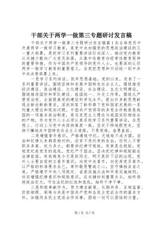 干部关于两学一做第三专题研讨发言稿