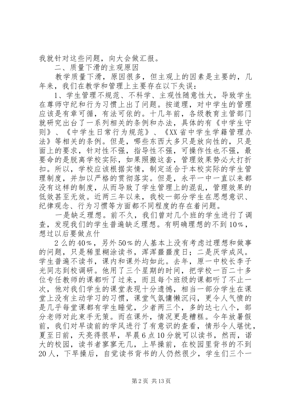 在全县政协教育大视察汇报会上的讲话_第2页
