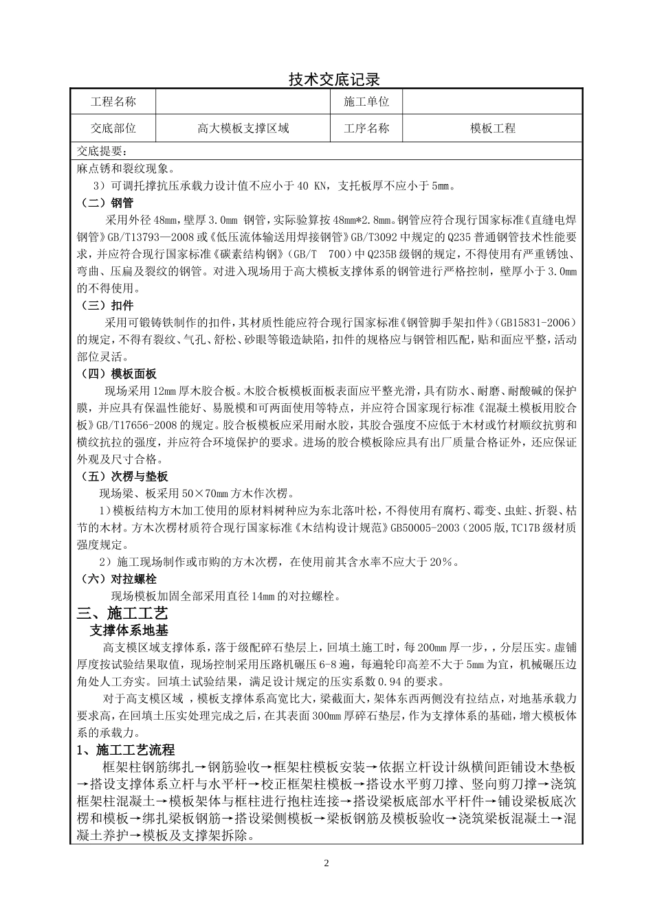 高大模板支撑施工技术交底_第2页