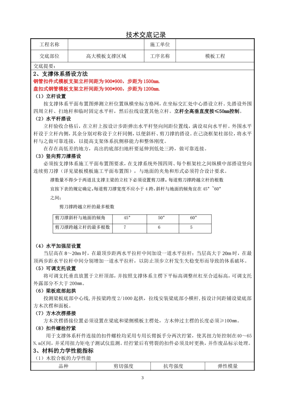 高大模板支撑施工技术交底_第3页