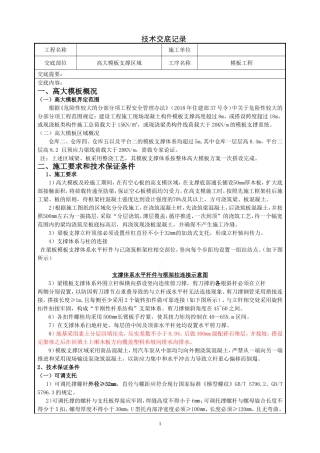 高大模板支撑施工技术交底