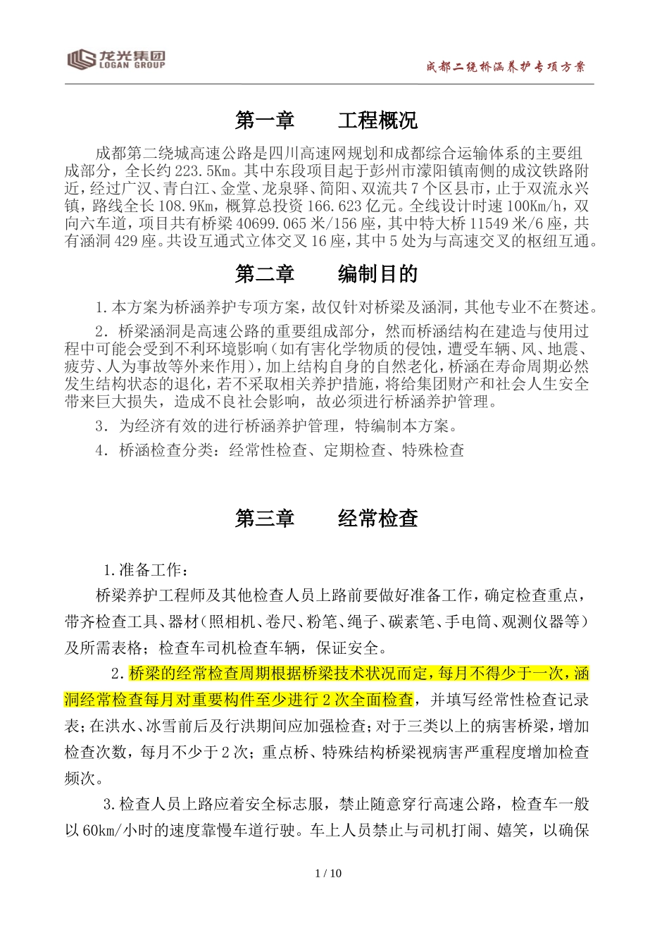 桥梁养护管理_第1页