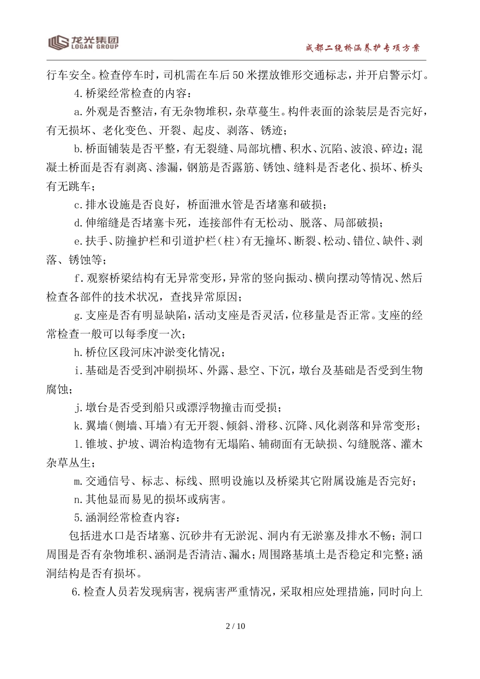 桥梁养护管理_第2页