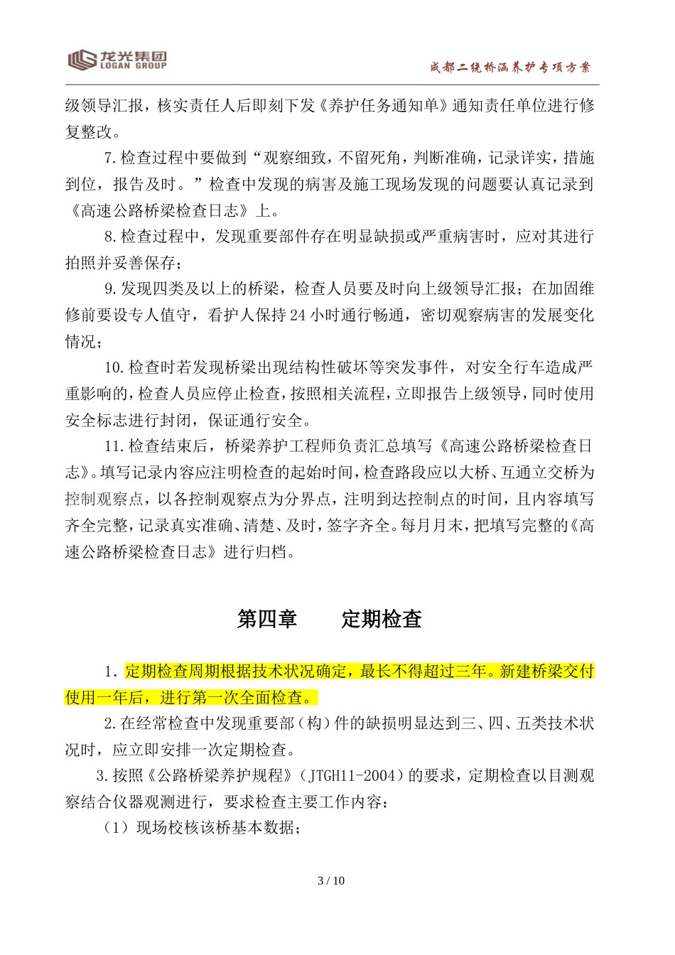 桥梁养护管理_第3页