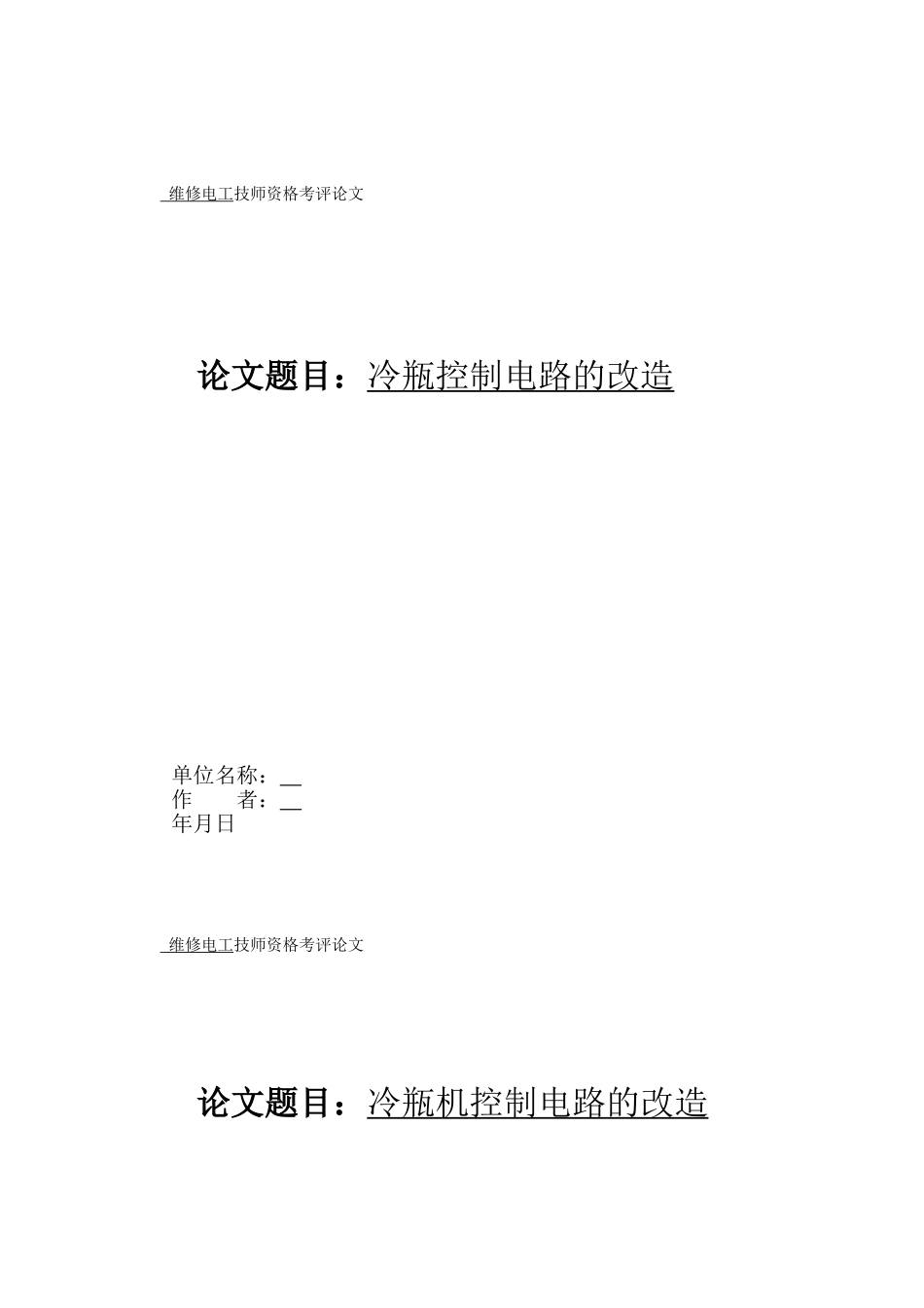 维修电工技师论文参考6_第1页