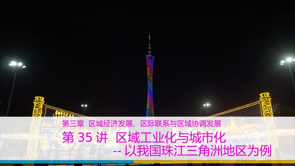 高中地理一轮复习35区域工业化与城市化——以我国珠江三角洲地区为例(2017)_第1页