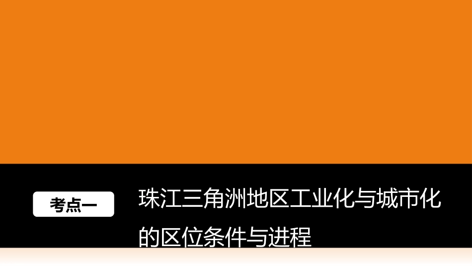 高中地理一轮复习35区域工业化与城市化——以我国珠江三角洲地区为例(2017)_第2页