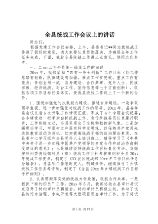 全县统战工作会议上的讲话