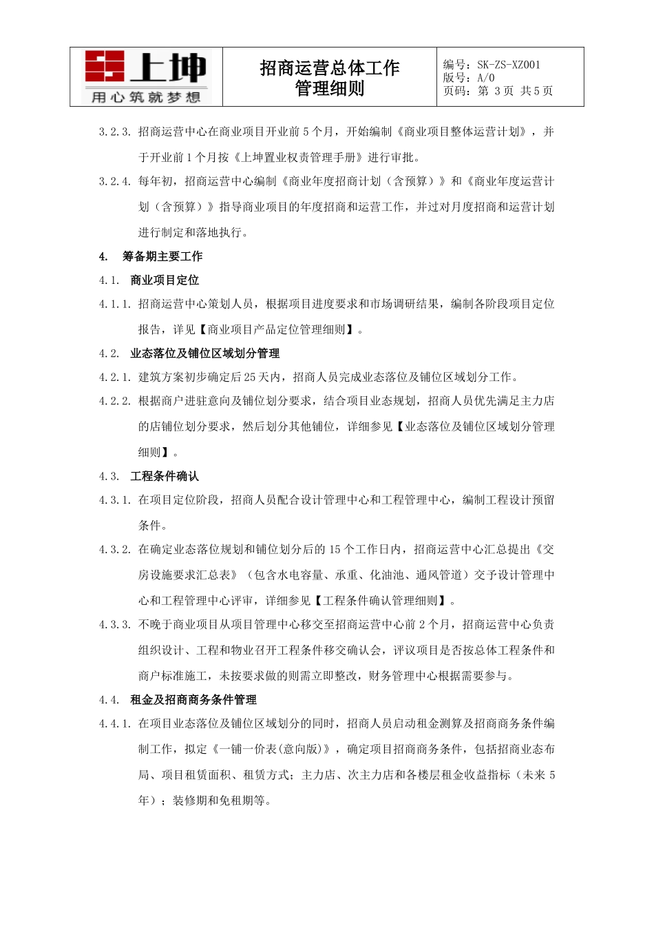 招商运营总体工作管理细则(1)_第3页