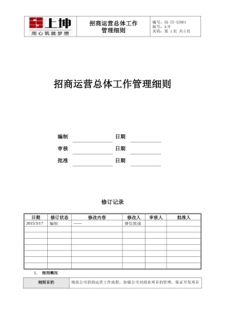 招商运营总体工作管理细则(1)