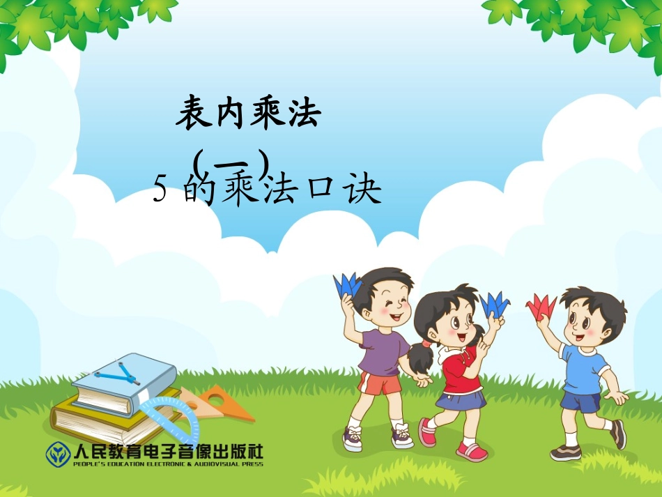 5、5的乘法口诀_第1页