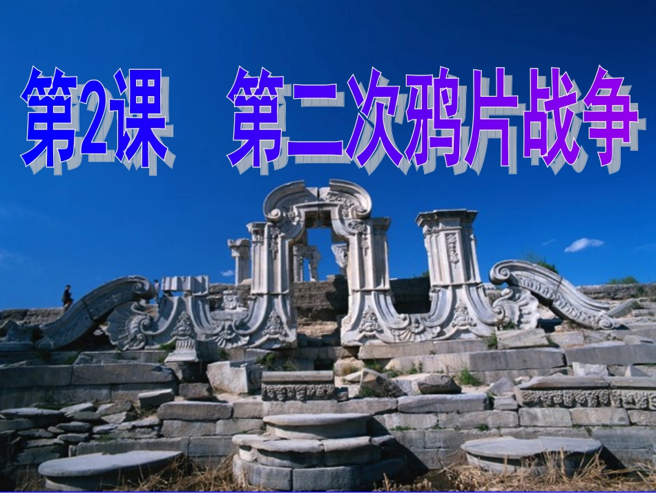 第二次鸦片战争_第3页