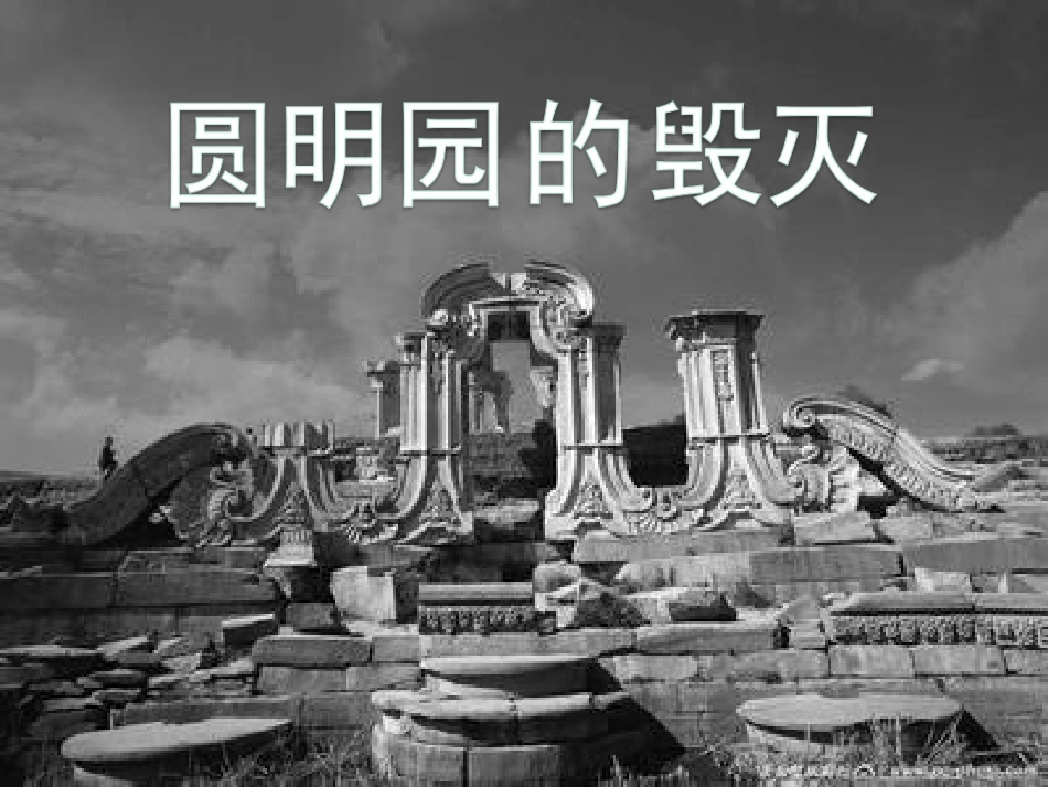 《圆明园的毁灭》_第1页