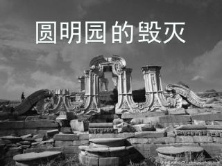 《圆明园的毁灭》